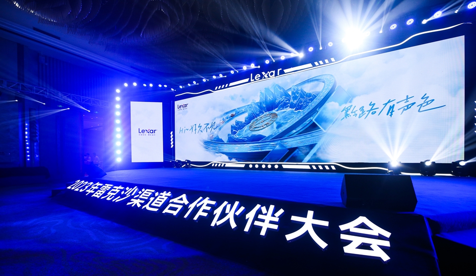 Lexar雷克沙2023年渠道合作伙伴大會